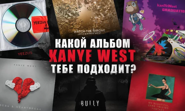 Этот тест покажет, какой альбом Kanye West звучит как твоя душа, отражает твою личность, вайб и взгляд на жизнь.