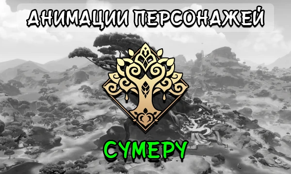 Коротенькие анимации персонажей Сумеру в режиме ожидания.