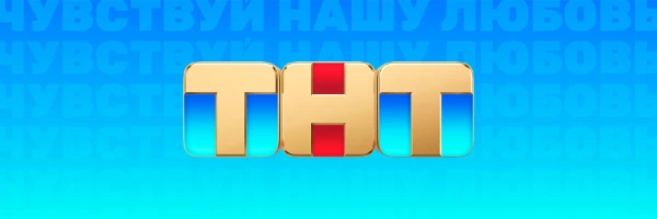 Выбери лучший сериал для просмотра. В подборке участвуют почти все сериалы вышедшие или до сих пор выводящиеся на телеканале ТНТ.  