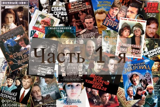 ~ На этих фильмах и сериалах выросли наши родители ~ Сегодня я предлагаю Вам вспомнить классику советского кино ~