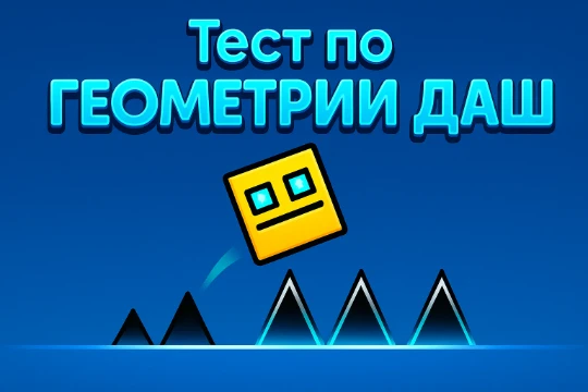 Тест на звание Геометрии Дэш (ГД)
