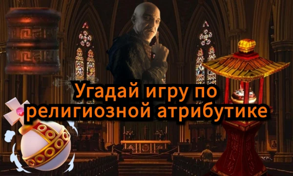 В данном тесте необходимо правильно выбрать игру, основываясь на религиозных предметах, людях или сектах, встречающихся в различных видеоиграх