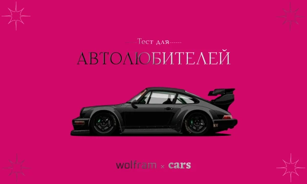 Любитель автомобильного транспорта и всего связанного с этим? Тогда эта викторина именно для тебя! Марки, детали, ПДД, автоспорт и много терминов. Проверь свои знания с заготовленными мною вопросами!