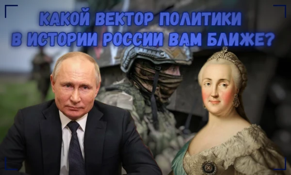 Россия имеет богатую историю, и конечно же её векторы политики менялись очень много. То собирательство земель, то имперская экспансия или вообще борьба за права рабочих. Но какой вектор подходит вам?