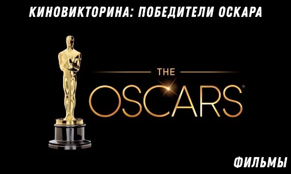 Сможете ли вы по году верно назвать победителей на "Оскаре" в номинации "Лучший фильм"? На всякий случай напоминание: "Оскар" вручается по прошествии календарного года (в 2022 будет выдан за 2021 год)