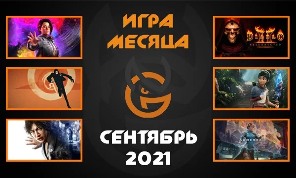 Выбираем лучшую игру за Сентябрь 2021 года!