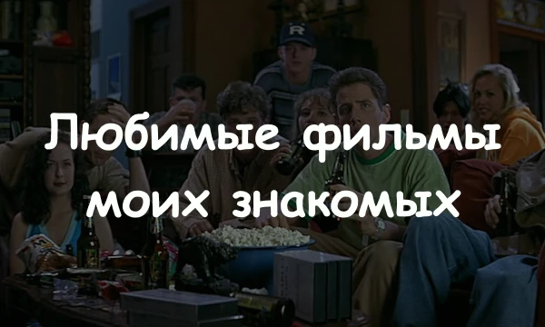 Топ 32 любимых МуВиКоВ моих знакомых. Как по мне подборка вышла вполне себе хорошей. Надеюсь на этот раз я смог всем угодить и претензий не будет... а они будут.