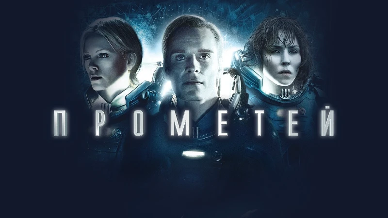 Прометей (2012) Прометей (2012)