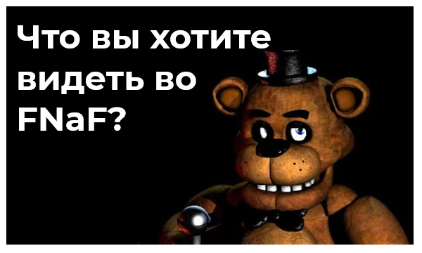 Five Nights at Freddy's безусловно культовая серия игр, которая оставила свой след в истории интернета. Даже сейчас игра жива, но не идеальна, чтобы хотели видеть в её фандоме больше всего?