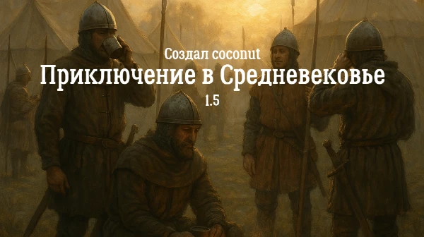 Вы оказались в средневековье, и по нелепой случайности вас приняли за солдата! Теперь вам придется приспосабливаться к жизни по строгим правилам той эпохи...