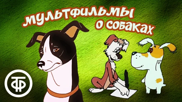 Попробуйте угадать название советского мультфильма по изображению собаки в нём