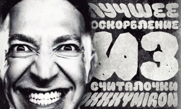 Говно, залупа, пенис, хер, давалка, хуй, блядина… Все знают эти строчки. Выбери самое любимое оскорбление из культовой, для баттл-рэпа на русском, матной считалочки Мирона. 