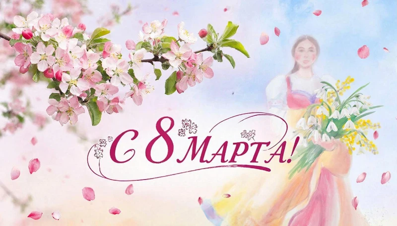 С 8 марта! С 8 марта!