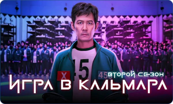 В начале 2025 года вышло продолжение популярного сериала своего времени — «Игра в Кальмара», создателем которого является платформа Netflix. Сегодня мы проверим вашу внимательность на детали картины.
