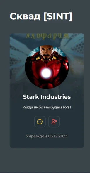 у нас есть клан,называется Stark Industries [SINT] ? так насколько хорошо вы его знаете?давайте узнаем!