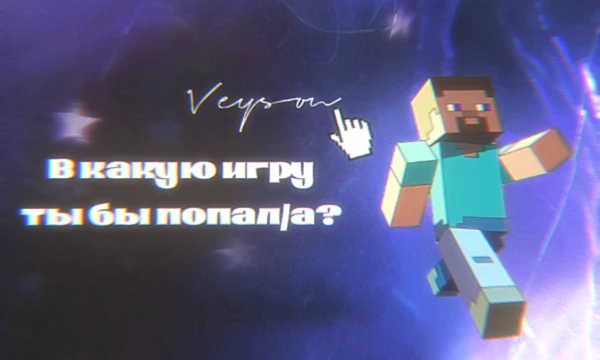 Ответь на вопросы, и узнай, в какую игру ты бы попал/а! Старалась выбирать популярные игры. Желаю приятного прохождения! <3