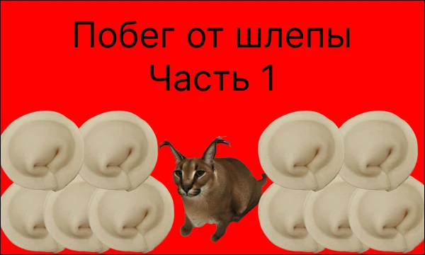 (Это мой 1 тест) Вам нужно сбежать от Шлепы. Больше ничего интересного. А может быть и есть ...... . Пройдите и выживит