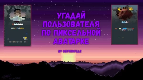 Я переделал аватарки некоторых пользователей и сделал их в пиксельном стиле, задача угадать кто скрывается под пикселями. (Тест очень легкий, и не пройти его на 100% будет сложно)