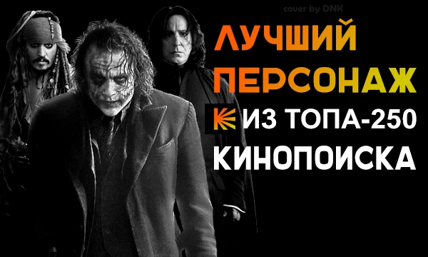 Здесь будут собраны как мужские , так и женские персонажи из топ-250 фильмов от КиноПоиска. Один персонаж равен одному фильму. Выберите лучшего персонажа по вашему мнению. 