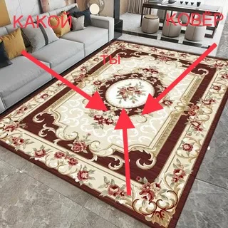 Ты — коврик... Да... обычный... ковер! Однако знали ли вы, что уже мне не стоит с вами заКОВЕРиватся, просто go!