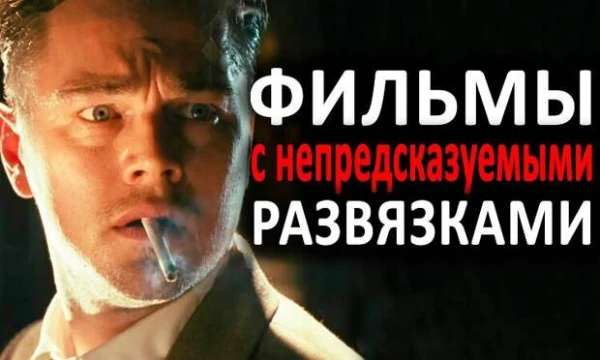 Выберите фильм с самым шокирующим/неожиданным сюжетным поворотом, непредсказуемой концовкой. Оценивайте не фильм как таковой, а именно сюжетный твист, который заставил вас сидеть с открытым ртом:)
