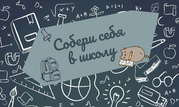 Совсем скоро сентябрь, а это значит, что уже во всю пора готовится к школе! Собери свой набор необходимых вещей для похода в школу