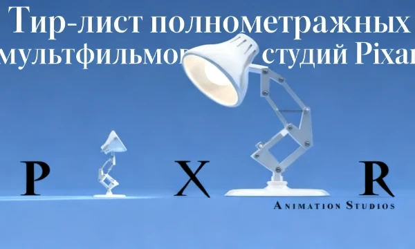 В тир-лист входят полнометражные мультфильмы, созданные студией Pixar. Оценивайте их. Хорошего прохождения!