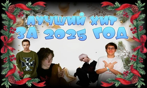 Выбери песню, которая у тебя больше всего ассоциируется с 2025 годом.                               