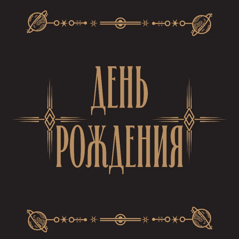 С ДНËМ РОЖДЕНИЯ МЕНЯ! С ДНËМ РОЖДЕНИЯ МЕНЯ!