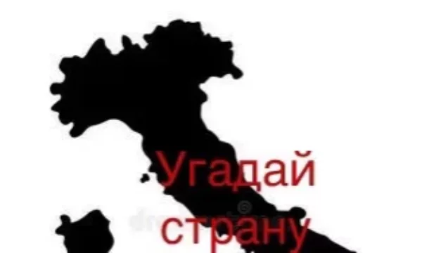 Сможешь пройти тест про границы различных стран со всех материков? Проверь свои знания в этом тесте. Часть 1