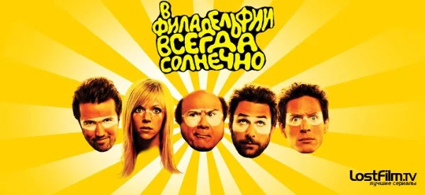 Выберите самого интересного на ваш взгляд персонажа из отличного сериала "В филадельфии всегда солнечно" 
