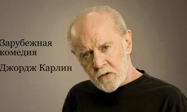 Американский стендап-комик, актёр, писатель, сценарист, продюсер, обладатель четырёх премий «Грэмми» и премии Марка Твена. Автор 5 книг, снялся в 16 фильмах.