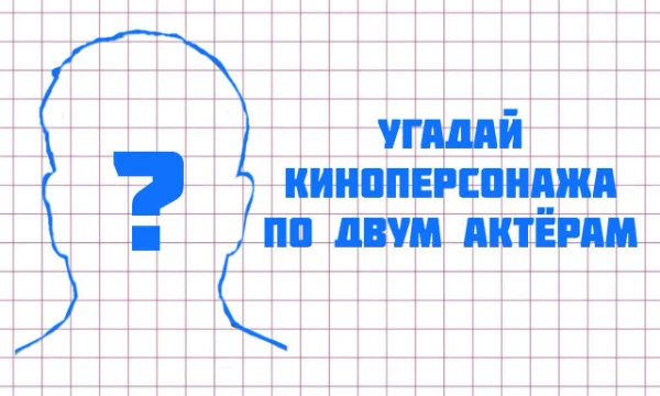 В этой викторине нужно угадать известного вымышленного киноперсонажа по двум актёрам, которые его сыграли в разных фильмах.