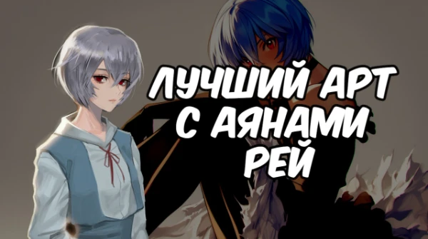 Выбери понравившейся арт с Аянами Рей из аниме "Евангелион"