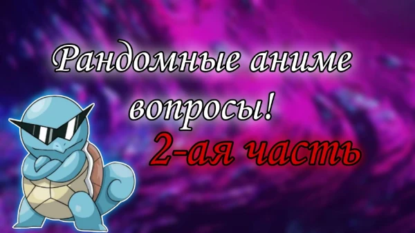 Всем привет! Сегодня будет 2-ая часть рандомных аниме вопросов. Вопросов будет 10, и какие-то будут сложные, а другие нет. Удачи пройти тест!