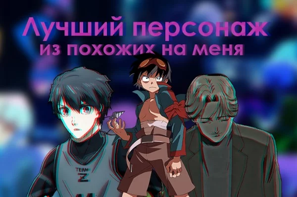Продолжаю эстафету, но также как и VEROYATNOST9 слегка адаптировал её под себя. В скобках указал насколько сильно по моему мнению мы с персонажем похожи, а вам остаётся выбрать наиболее любимого.