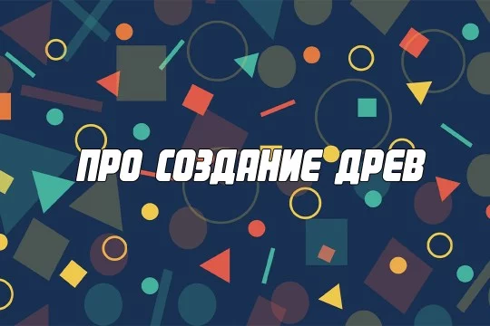 Хочу дать некоторые советы в создании древ, а точнее в предварительной подготовке к этому действу. Расскажу про форматы древ и про то, как заранее рассчитать число вопросов в будущем древе