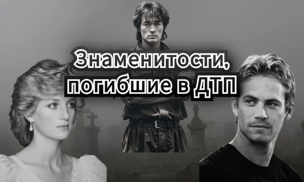 В данной подборке постарался собрать известных музыкантов, актёров, политиков и просто медийных личностей, жизни которых оборвались во время дорожно-транспортных происшествий