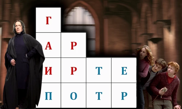 Найдите все слова спрятанные на картинке! Направление поиска любые, кроме диагонали. Тематика - Гарри Поттер. Имена, названия, заклинания, а также общие слова связанные с любимым магическим миром!