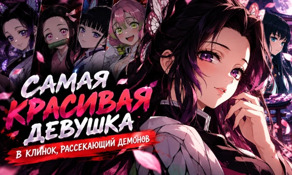 Это турнир самых красивых девушек из аниме "Клинок, рассекающий демонов". Узнай кто для тебя самая красивая из всех😉