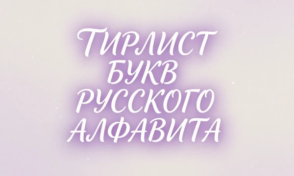 Да , этот тирлист посвящён нашему алфавиту, расположите буквы по абсолютно любым вашим критериям ,будь то красота ,или ещё что либо )