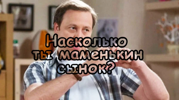 Всем привет! В этом тесте ты узнаешь маменькин ли ты сынок. Или же ты отдельная, самостоятельная личность. Узнай в этом тесте. Приятного прохождения!!!