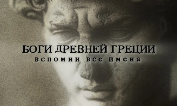 В этом челлендже вам необходимо вспомнить как можно больше имён древнегреческих божеств и важных персонажей древнегреческой мифологии. Удачи!