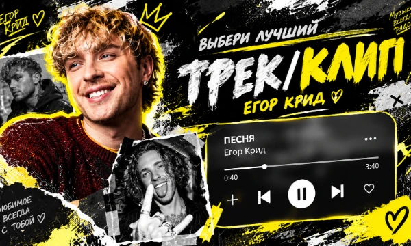 🎤 Лучший трек или клип Егора! От старых хитов до самых громких релизов, здесь встретятся песни, которые запомнились больше всего. Какой трек заслуживает первого места?