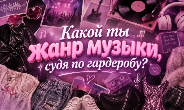 Твоя одежда звучит. Серьёзно. Пройди тест и узнай, какой жанр музыки ты транслируешь в мир, даже когда молчишь)