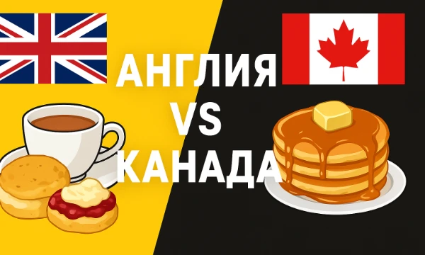 1/16 финала World Food Cup!
Сегодня встречаются две страны, где уют и вкус идут рука об руку.
Классическая британская кухня против канадских ароматов с кленовым сиропом.
Кто пройдёт дальше? Выбирай!