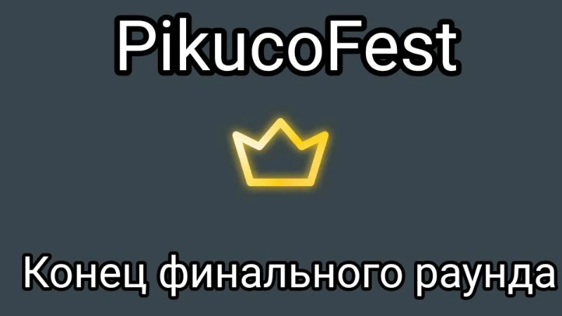 Ивент PikucoFest (Финал) Ивент PikucoFest (Финал)