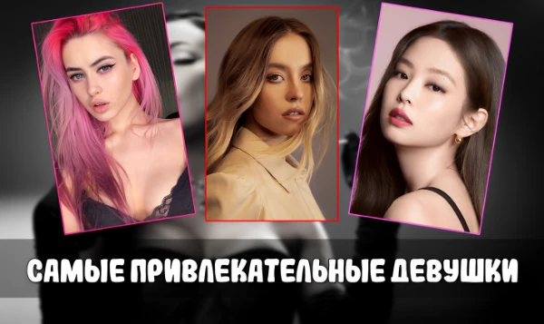 Третья часть моего ультимативного списка девушек из медиа пространства. Выбирайте ту самую, которую считаете наиболее привлекательной.