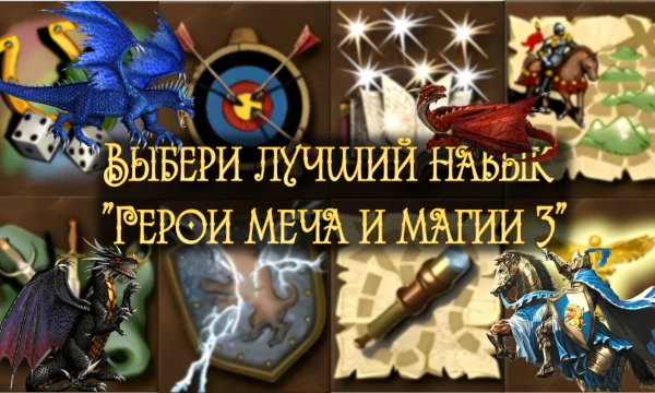 Предлагаю олдам вспомнить гениальную игру "Герои меча и магии 3 (HoMM 3)" и выбрать лучший первичный или вторичный навык для вашего героя. Представьте, что вы открыли сундук и нужно сделать выбор!