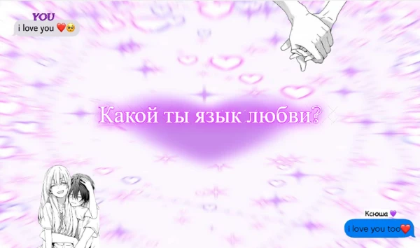 В данном тесте ты можешь узнать, какой ты язык любви. Думаю, довольно интересная тема. Приятного прохождения теста!